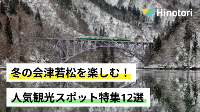 会津若松 観光 冬