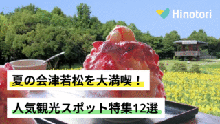 会津若松 観光 夏