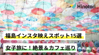 福島インスタ映えスポット