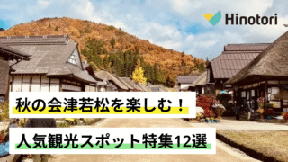 会津若松 観光 秋