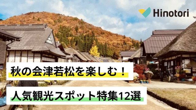 会津若松 観光 秋