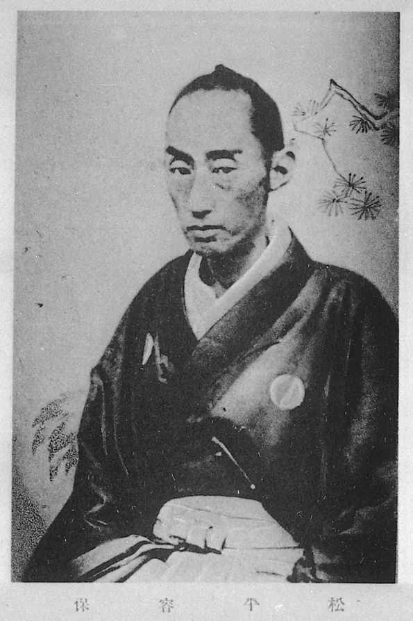 松平容保の白黒写真