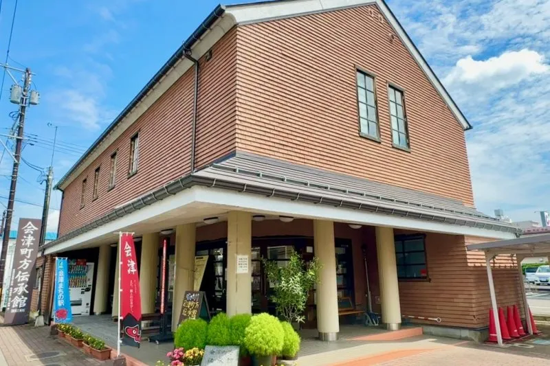 会津町方伝承館の外観