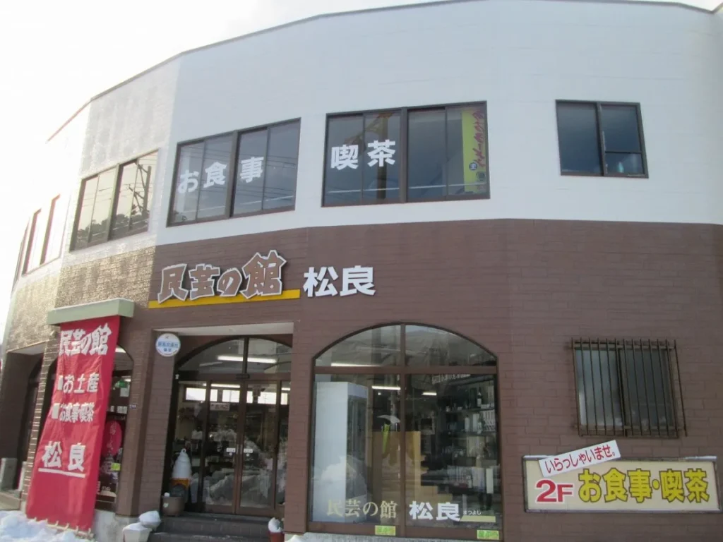 民芸の館 松良の外観