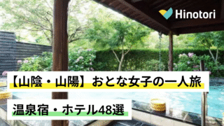 おとな女子の一人旅