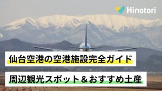 仙台空港ガイド