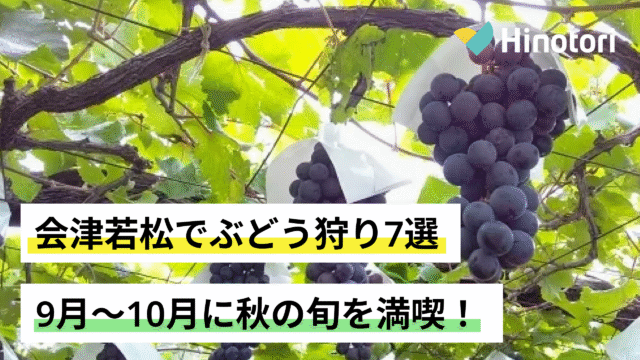 会津若松 ぶどう狩り