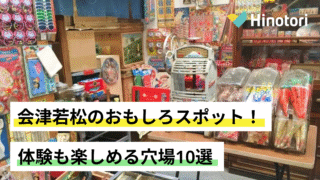 会津若松 おもしろスポット