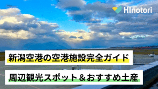 新潟空港ガイド