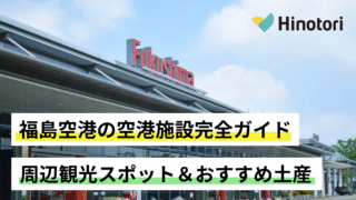福島空港ガイド