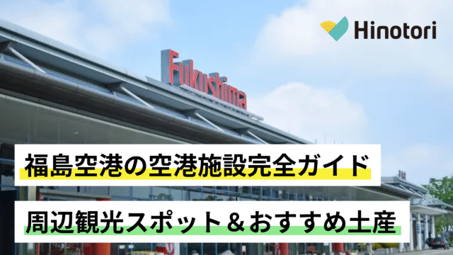 福島空港ガイド