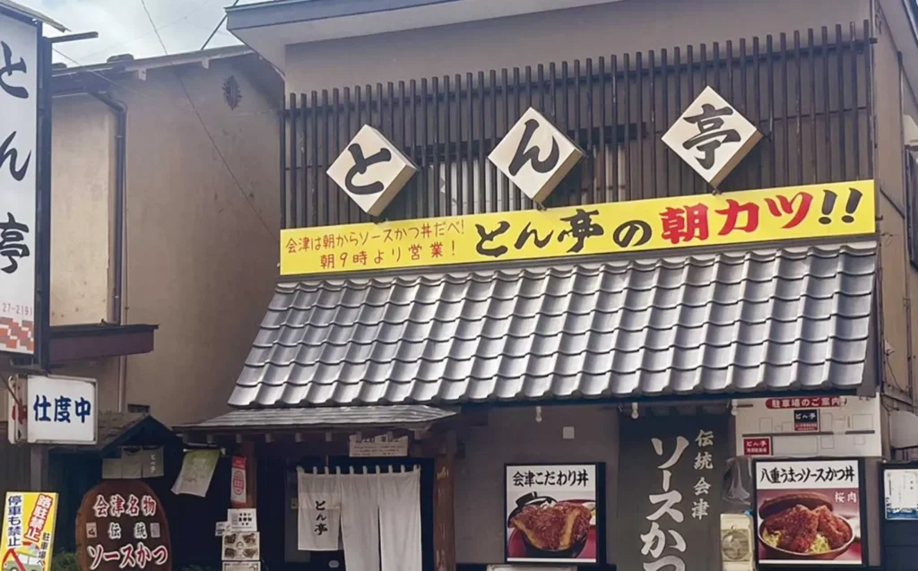 会津若松のソースかつ丼の名店