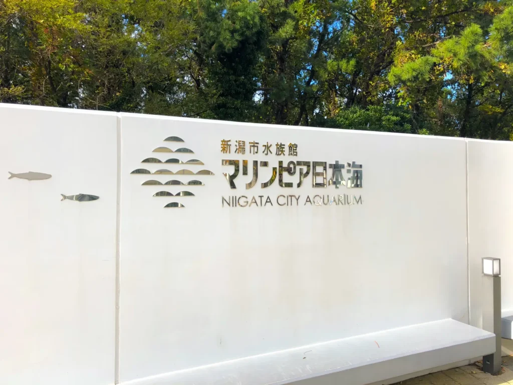 新潟市水族館「マリンピア日本海」