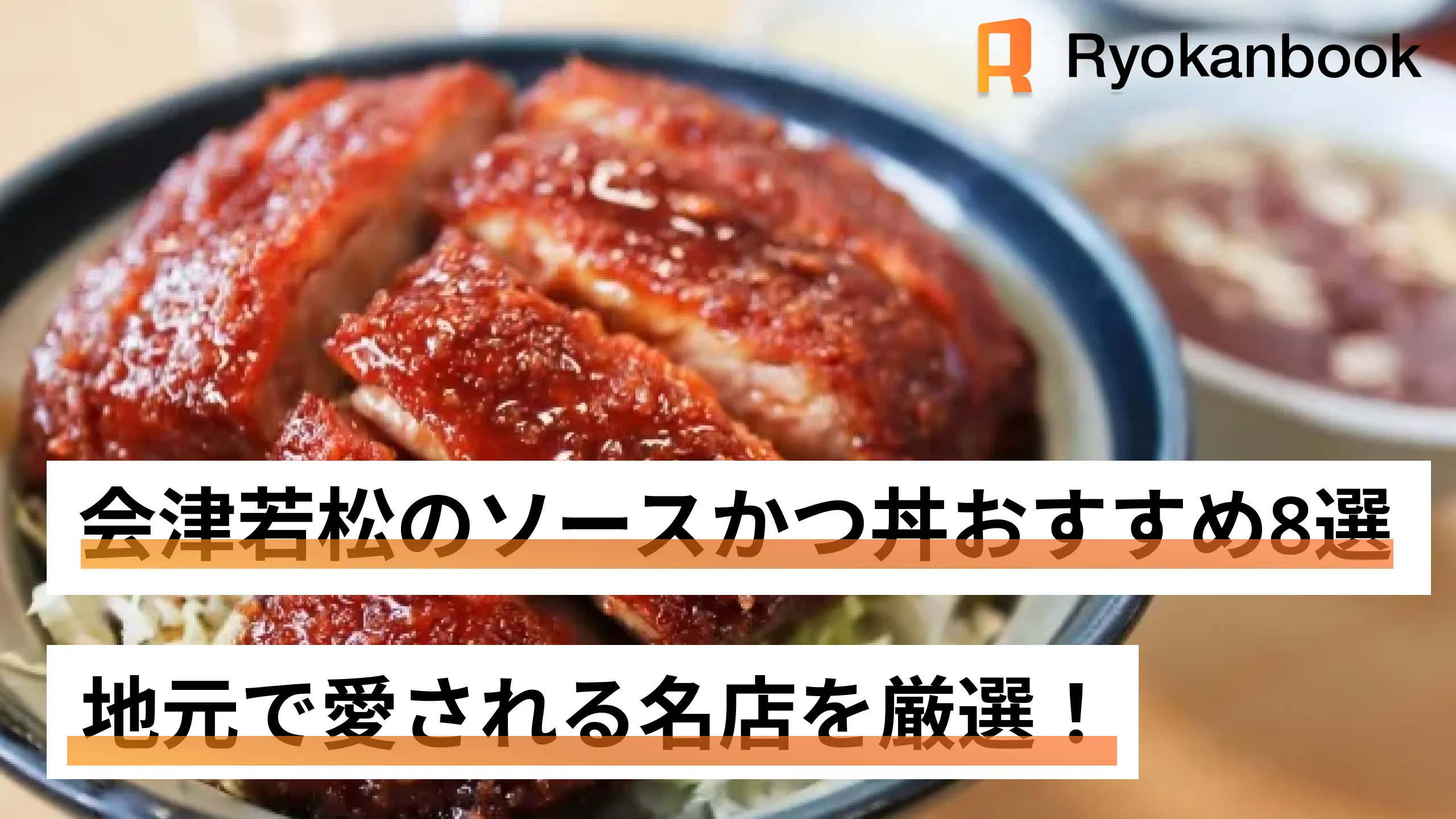 会津若松のソースかつ丼おすすめ8選｜地元で愛される名店を厳選