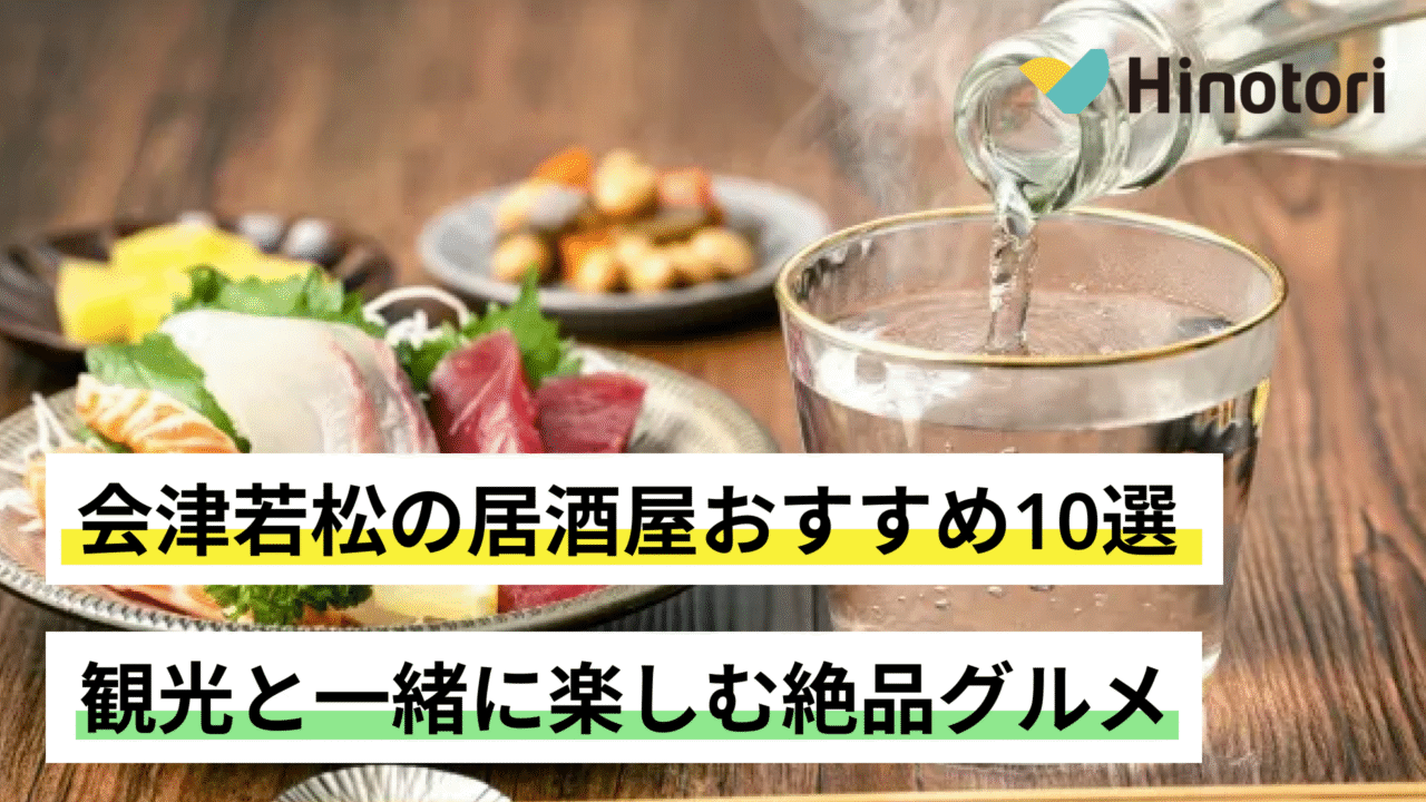 会津若松　居酒屋