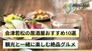会津若松　居酒屋