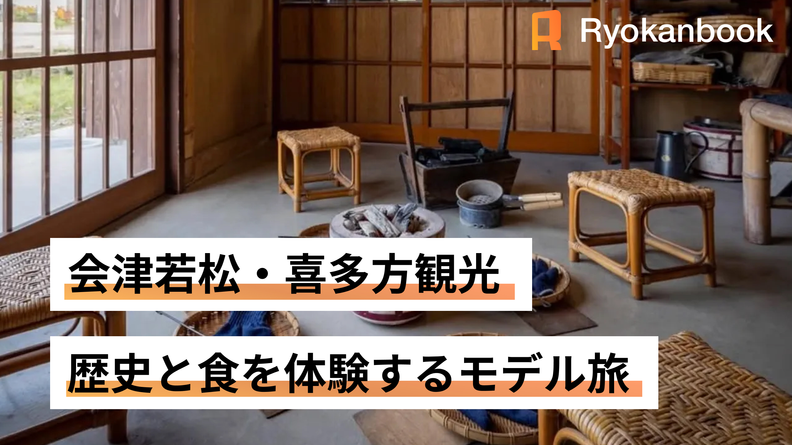 会津若松・喜多方観光｜歴史と食を体験するモデル旅｜Hinotori
