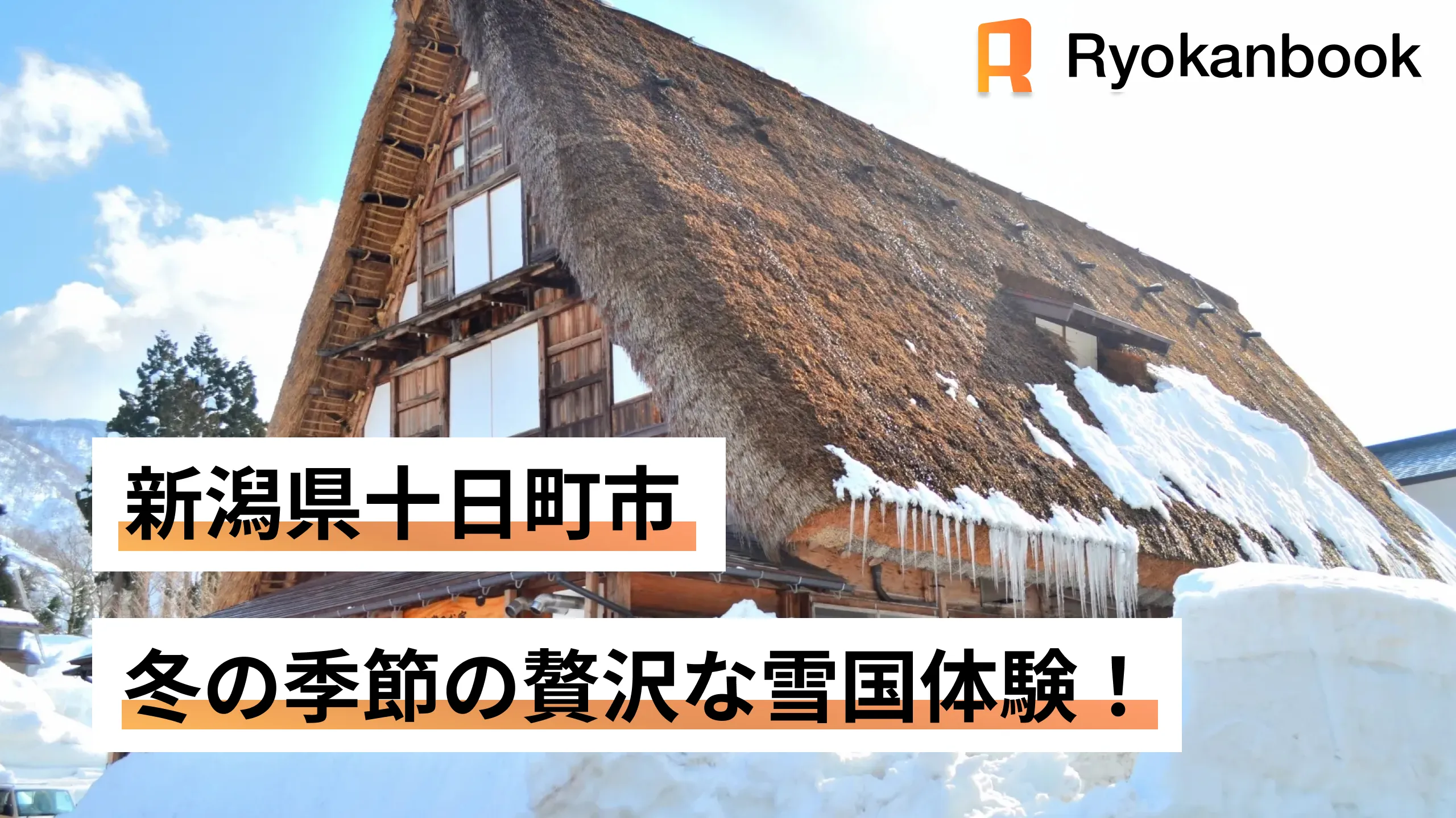 十日町の冬旅｜雪国でしか出会えない感動体験｜Hinotori