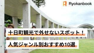 十勝町観光　スポット