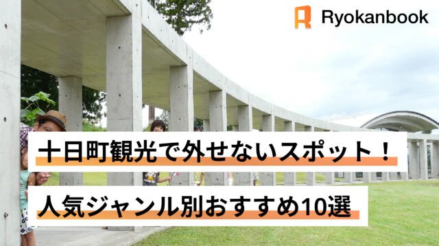 十勝町観光　スポット