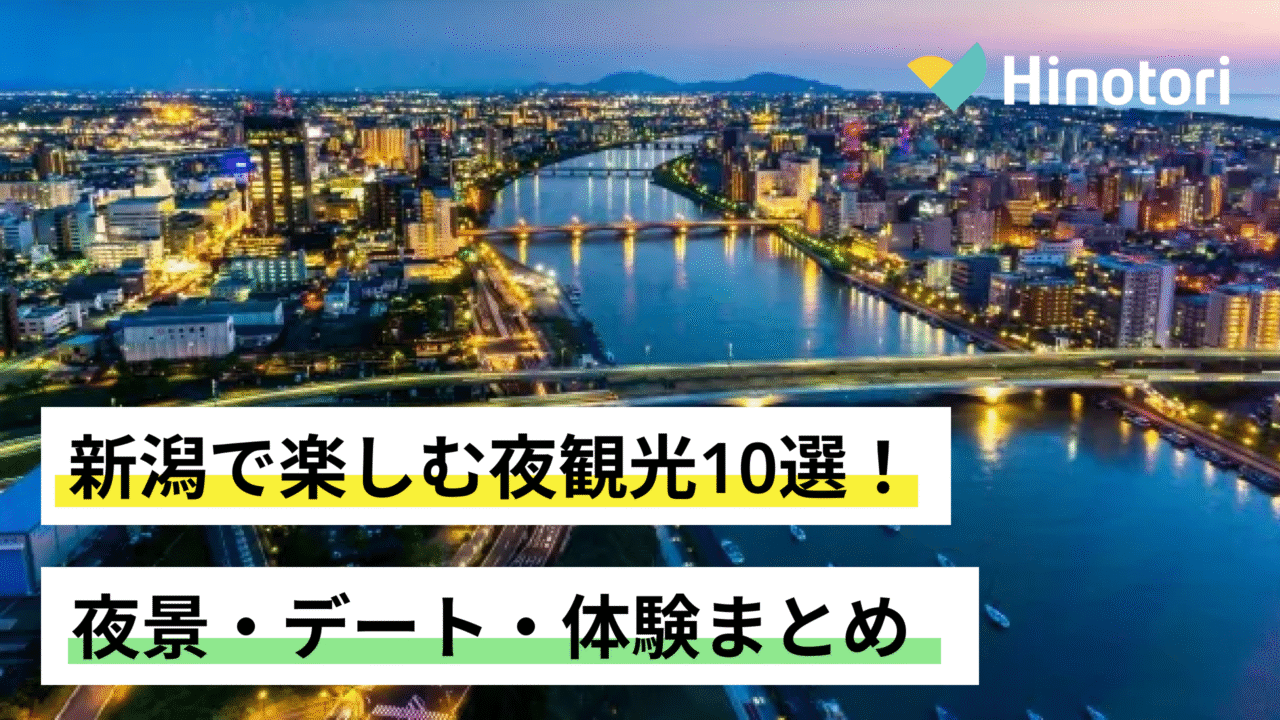 新潟　夜観光