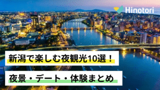 新潟　夜観光