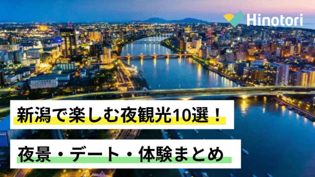 新潟　夜観光