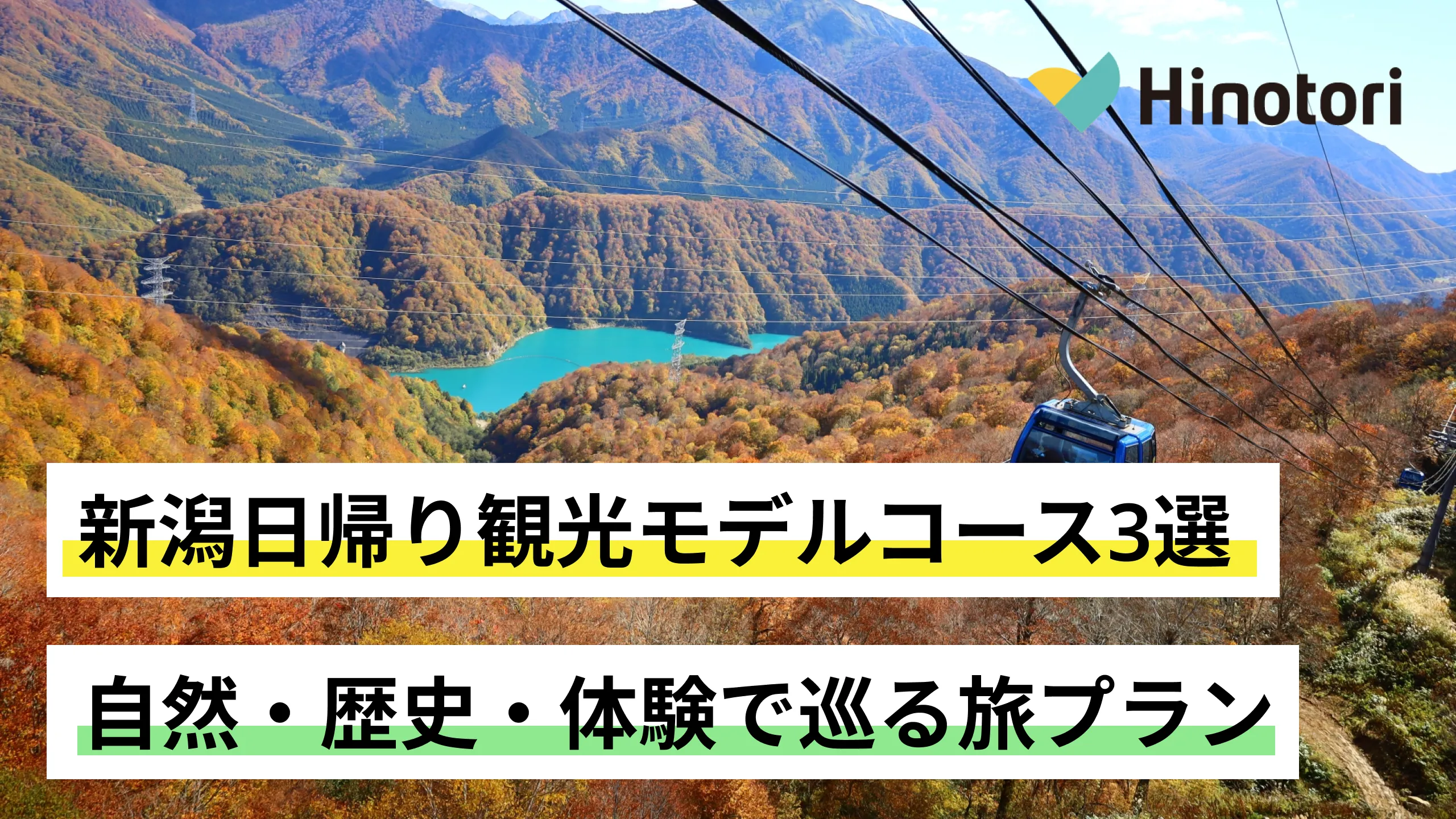 新潟日帰り観光モデルコース3選｜自然・歴史・体験で巡る旅プラン
