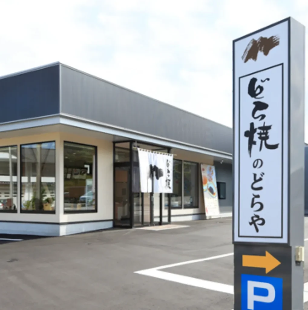どら焼きのどらやの外観
