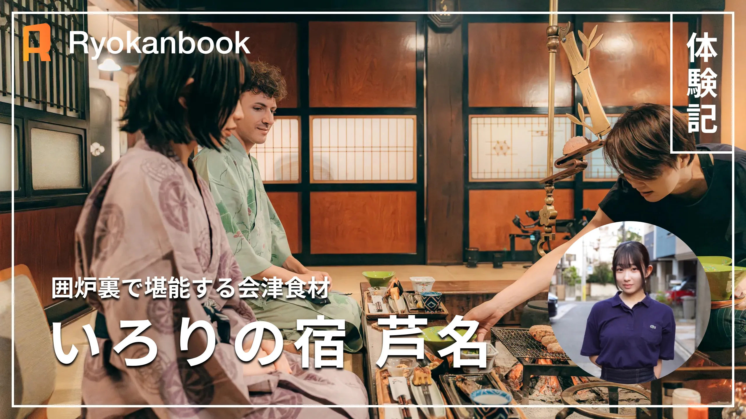 会津】東山温泉｜囲炉裏で堪能する会津食材が人気の宿『いろりの宿